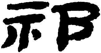 祁,金農,書法字典